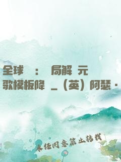 全球復蘇：開局解鎖元歌模板降臨